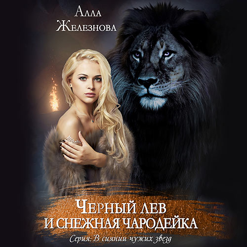 Железнова Алла - Черный лев и снежная чародейка (Аудиокнига) 2023