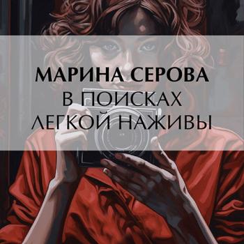 постер к Серова Марина - В поисках легкой наживы (Аудиокнига)