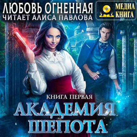 Огненная Любовь - Академия Шёпота. Книга 1 (Аудиокнига)