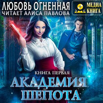 постер к Огненная Любовь - Академия Шёпота. Книга 1 (Аудиокнига)