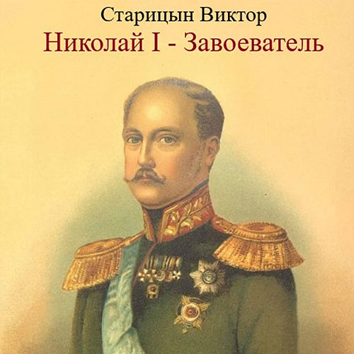 Старицын Виктор - Николай I – Завоеватель (Аудиокнига) 2023