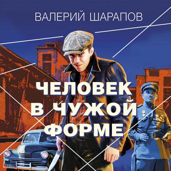 постер к Шарапов Валерий - Человек в чужой форме (Аудиокнига)