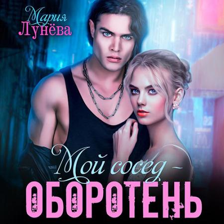 Мой сосед – оборотень (Аудиокнига)