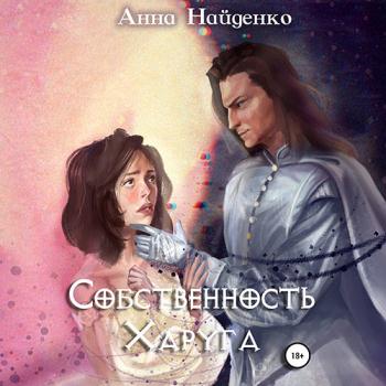 постер к Найденко Анна - Ловушка Харуга (Аудиокнига)