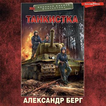 постер к Берг Александр - Танкистка (Аудиокнига)