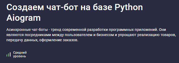 [Stepik] Создаем чат-бот на базе Python Aiogram (Дмитрий Читалов)