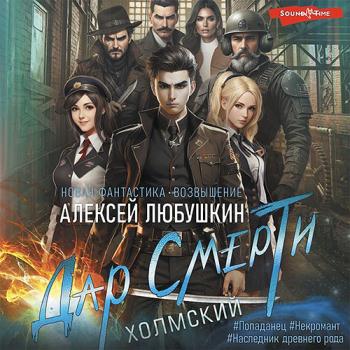 постер к Любушкин Алексей - Дар Смерти (Аудиокнига)