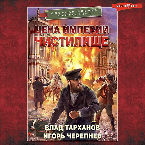 Черепнёв Игорь, Тарханов Влад - Цена империи. Чистилище (Аудиокнига) 2023