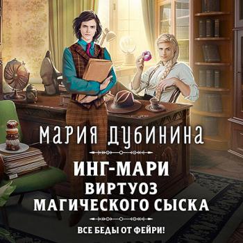 постер к Дубинина Мария - Инг-Мари. Виртуоз магического сыска (Аудиокнига)