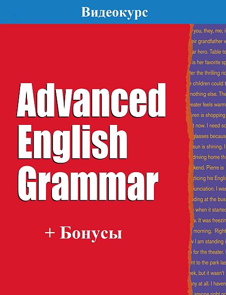 Advanced English Grammar + Бонусы (Видеокурс)