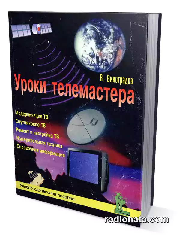 Виноградов В. Уроки телемастера (3-е изд.)