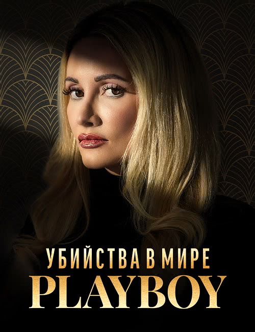 Убийства в мире «Playboy» | The Playboy Murders (1 сезон/2023/WEB-DL/720p/1080p)