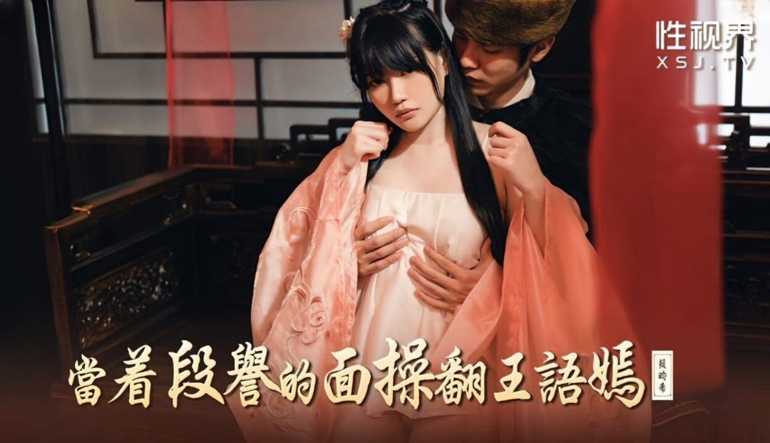 Lai Yunxi - Fuck Wang Yuyan in front of Duan Yu (Sex & Adultery) [XSJ-161] [uncen] [2023 г., All Sex, Blowjob, 1080p]