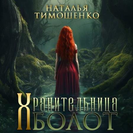 Тимошенко Наталья - Хранительница болот (Аудиокнига)