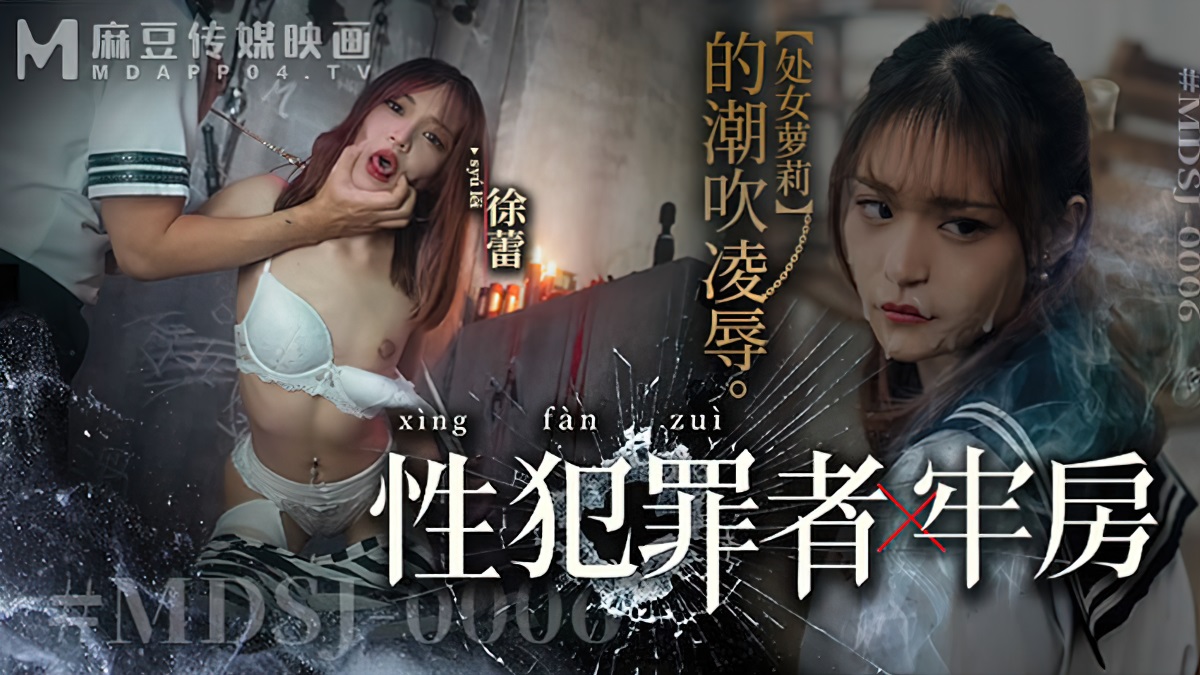 Xu Lei - Sex offender's cell virgin loli squirt abuse. (Madou Media) [MDSJ-0006] [uncen] [2023 г., All Sex, Blowjob, 1080p]