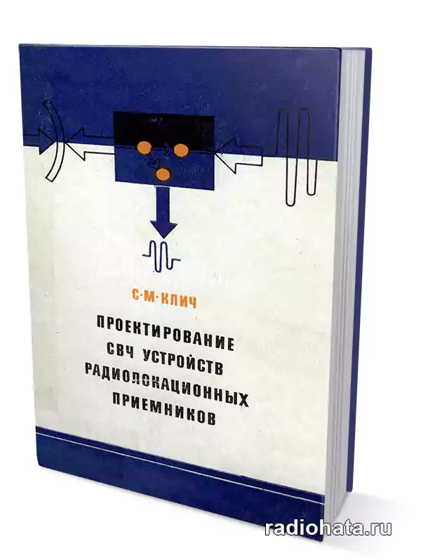 Проектирование свч устройств. Волноводный мост. Мороз и.с. "клич стаи".