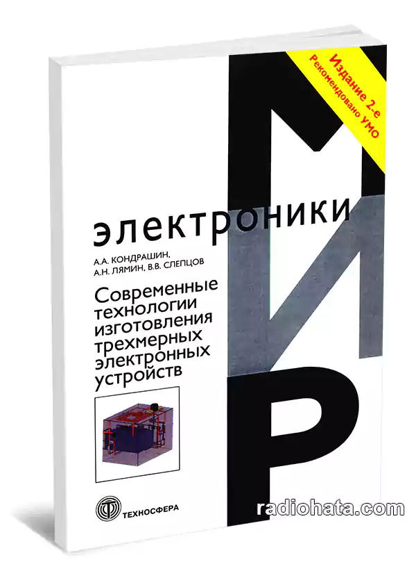 Современные технологии изготовления трехмерных электронных устройств (2-е изд.)
