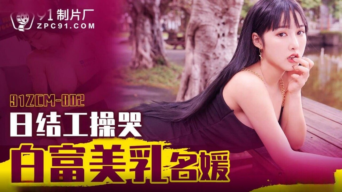 Li Nana - Crying Bai Fumei Breast Lady. (Jelly Media) [91ZCM-002] [uncen] [2023 г., All Sex, Blowjob, Big Tits, 1080p]