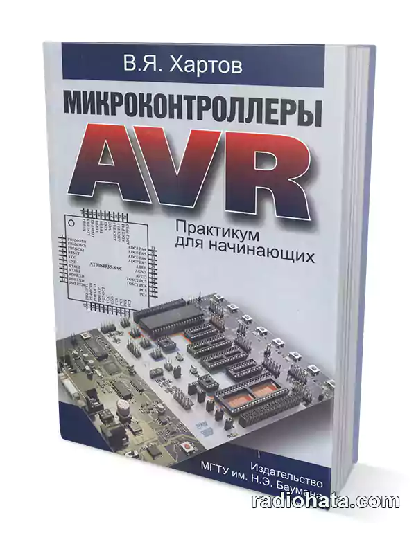 Микроконтроллеры AVR. Практикум для начинающих (1-е изд.)