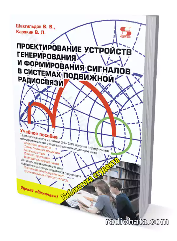 Шахгильдян В.В., Карякин В.Л. Проектирование устройств генерирования и формирования сигналов в системах подвижной радиосвязи