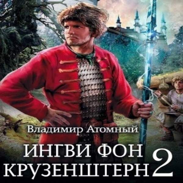 Владимир Атомный - Ингви фон Крузенштерн 2 (Аудиокнига)