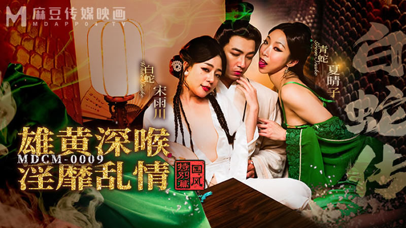Song Yuchuan, Xia Qingzi - The Legend of the White Snake. (Madou Media) [MDCM-0009] [uncen] [2023 г., All Sex, Blowjob, Big Tits, Foursome, 1080p]