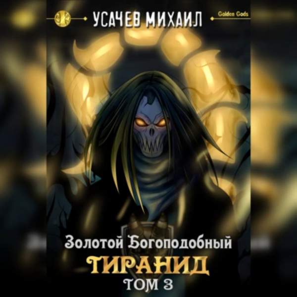 Михаил Усачев - Золотой Богоподобный Тиранид. Том 3 (Аудиокнига)