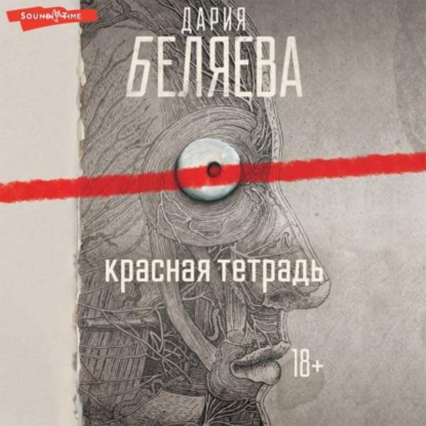 Дария Беляева - Красная тетрадь (Аудиокнига)