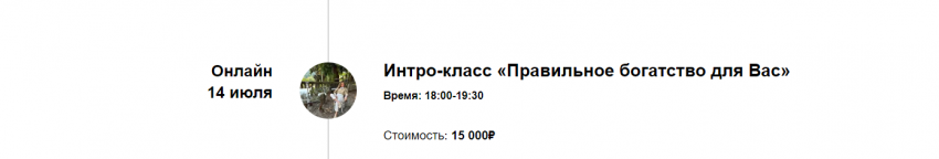 [Access Consciousness] Интро-класс «Правильное богатство для Вас» (Марина Кульпина)