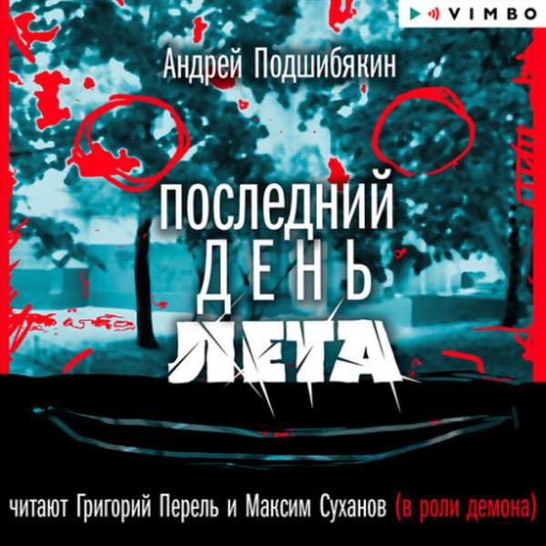 Андрей Подшибякин - Последний день лета (Аудиокнига)