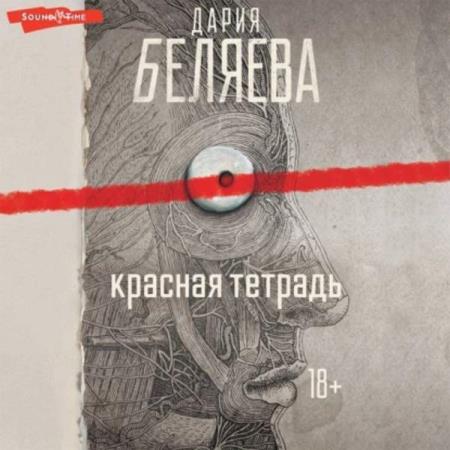 Беляева Дария - Красная тетрадь (Аудиокнига)