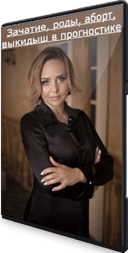 Юлия Литовченко - Зачатие, роды, аборт, выкидыш в прогностике (2023) Мастер-класс