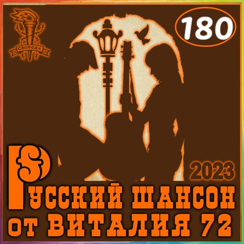 Русский шансон 180 (2023)
