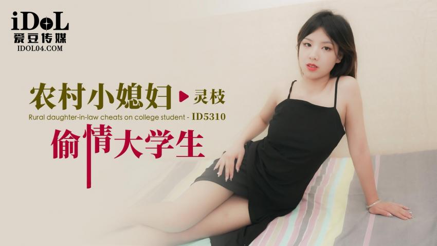 Ling Zhi - Rural daughter-in-law cheating on college students. (Idol Media) [ID-5310] [uncen] [2023 г., All Sex, Blowjob, 720p]