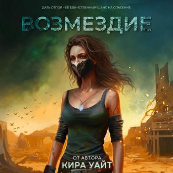 постер к Уайт Кира - Миры после. Возмездие (Аудиокнига)