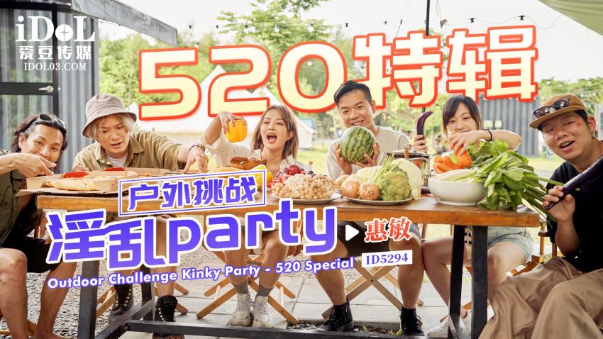 You Na - 520 Special: Outdoor Challenge Kinky Party. (Idol Media) [ID-5294] [uncen] [2023 г., All Sex, Blowjob, Big Tits, Threesome, Cum in Mouth, 720p]