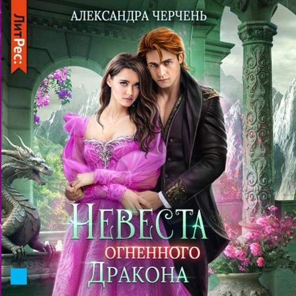 Александра Черчень - Невеста огненного дракона (Аудиокнига)