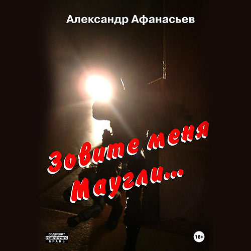 Афанасьев Александр - Зовите меня Маугли (Аудиокнига) 2023