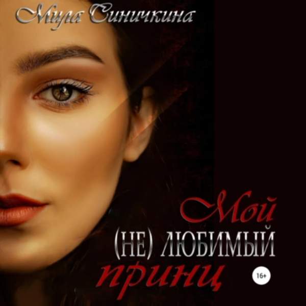 Мила Синичкина - Мой (не) любимый принц (Аудиокнига)