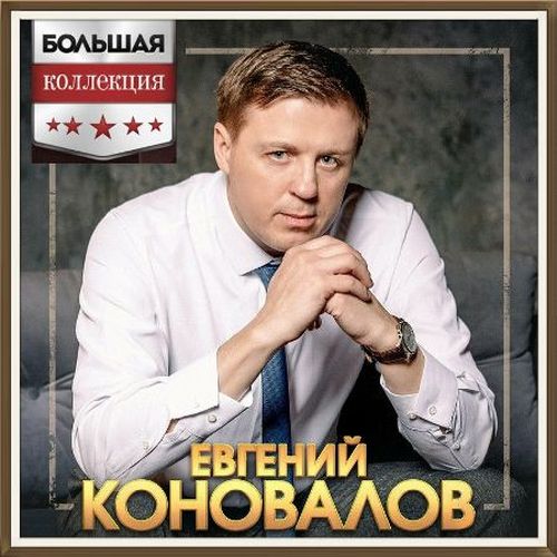 Евгений Коновалов - Большая Коллекция 2CD (2023)