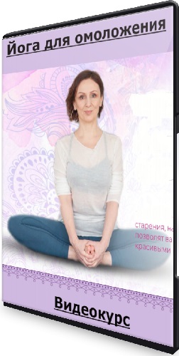 Ульмасбаева Елена - Йога для омоложения. Базовый Пакет (Yoga Practika) (2023) Видеокурс