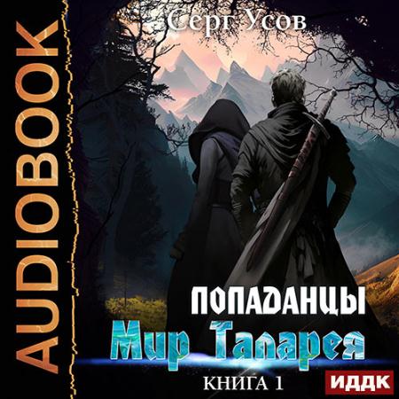 Усов Серг - Попаданцы. Мир Таларея. Книга 1 (Аудиокнига)