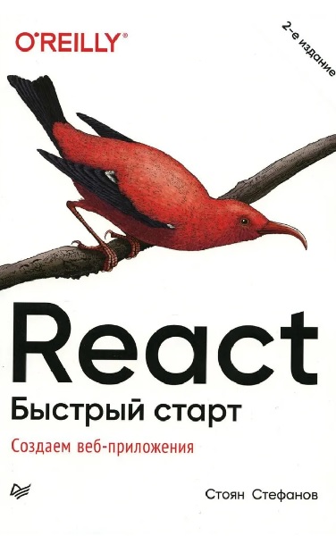 React. Быстрый старт, 2-е изд
