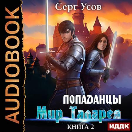 Усов Серг - Попаданцы. Мир Таларея. Книга 2 (Аудиокнига)