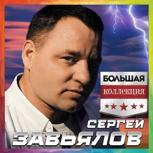 Сергей Завьялов - Большая Коллекция 2CD (2023)