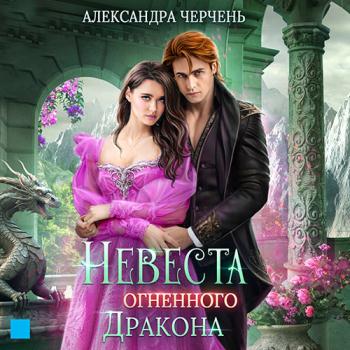 постер к Черчень Александра - Невеста огненного дракона (Аудиокнига)