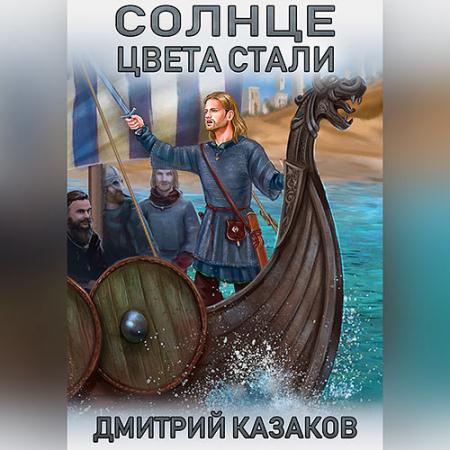 Казаков Дмитрий - Солнце цвета стали (Аудиокнига)