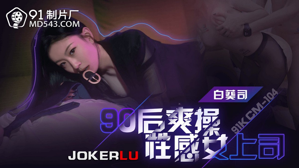Bai Kui Si - Post-90s Fuck Sexy Female Boss. (Jelly Media) [91KCM-104] [uncen] [2023 г., All Sex, Blowjob, 1080p]