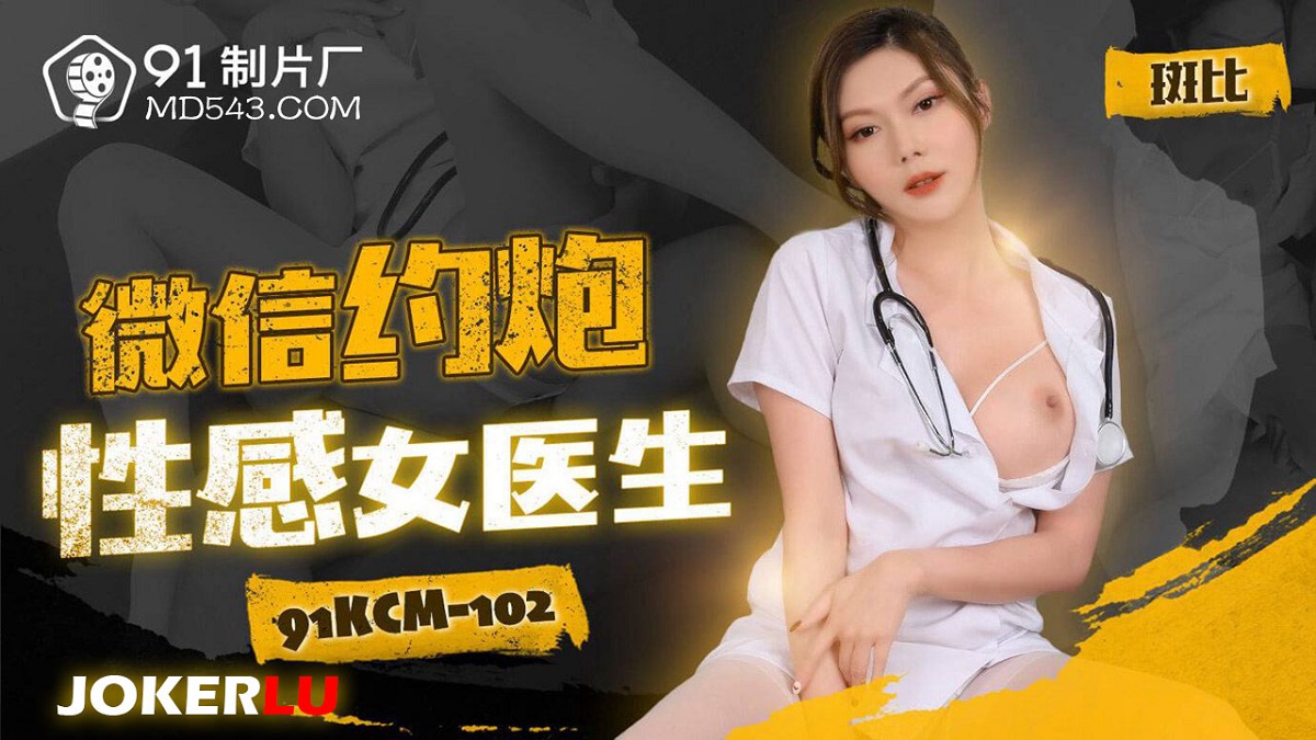 Luo Jinxuan - Make an appointment with a sexy female doctor on WeChat. (Jelly Media) [91KCM-102] [uncen] [2023 г., All Sex, Blowjob, Big Tits, 1080p]