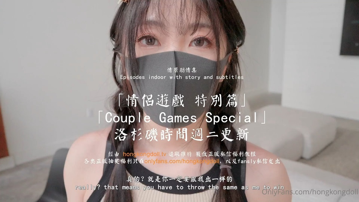 [OnlyFans.com] Couple Games Special (Hong Kong - 1.57 GB